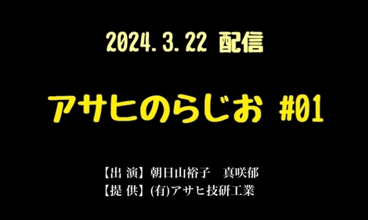 【アサヒのらじお】始めました！