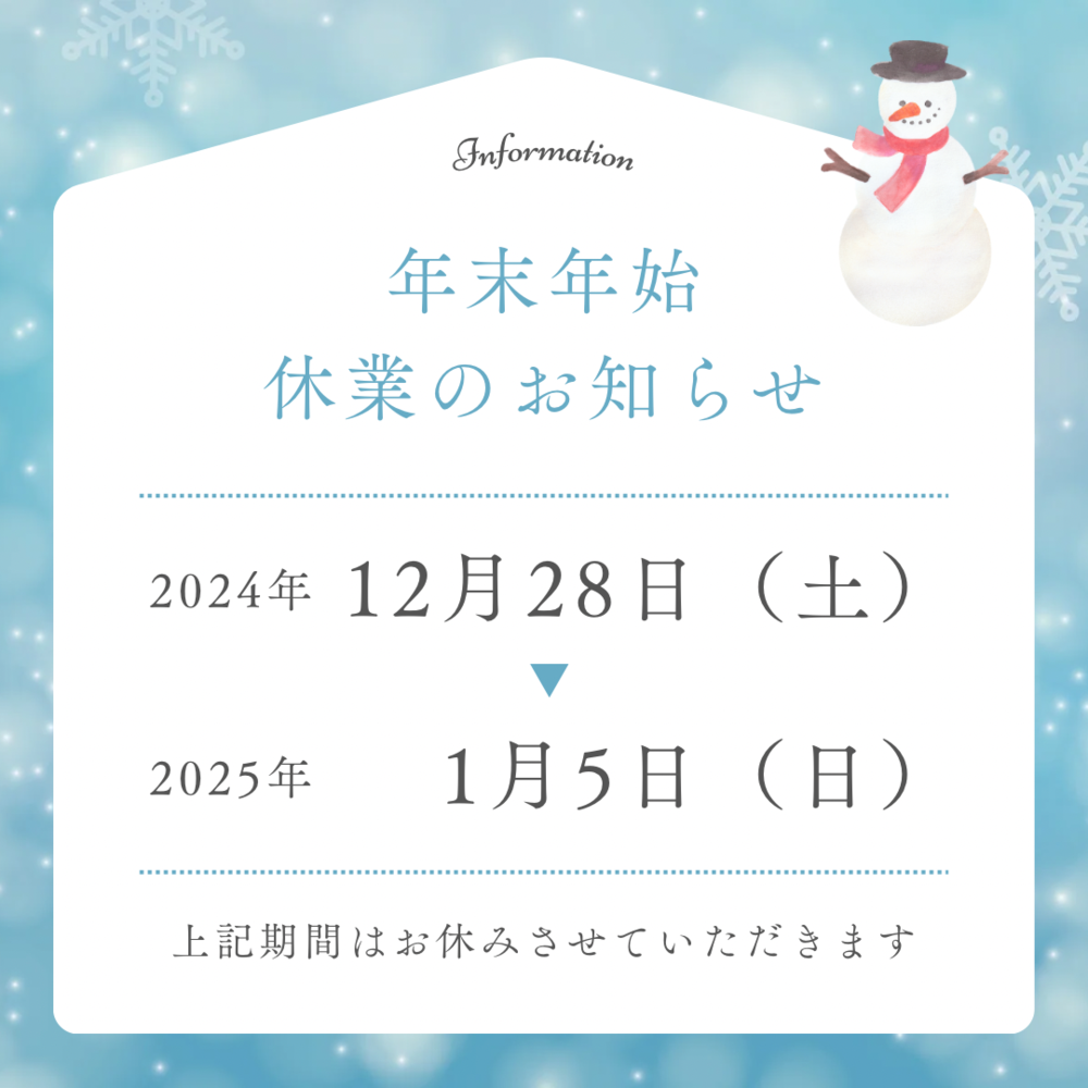 年末年始休業のお知らせ