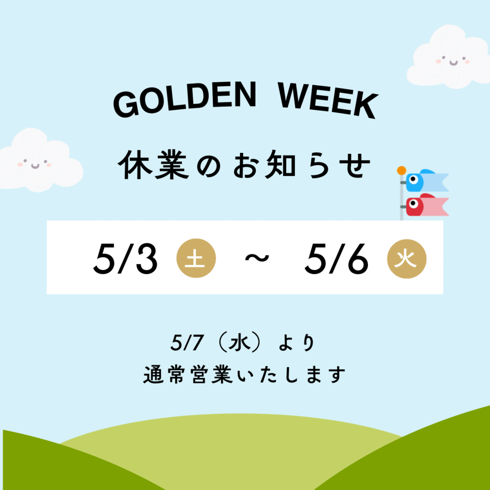青　緑　シンプル　鯉のぼり　ゴールデンウィーク　休業　お知らせ　インスタグラム　投稿