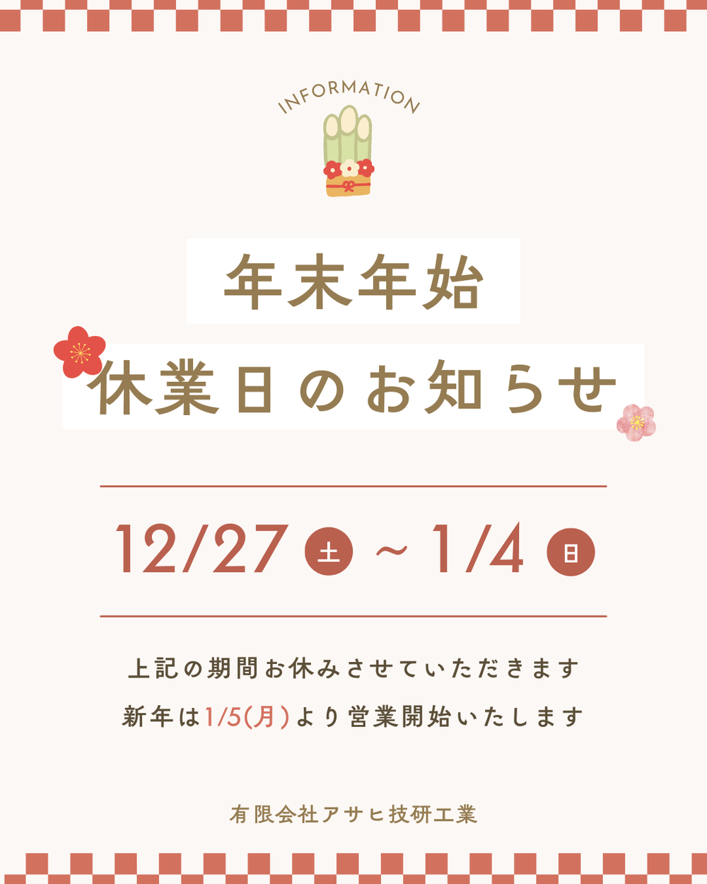 年末年始のお知らせ2025　