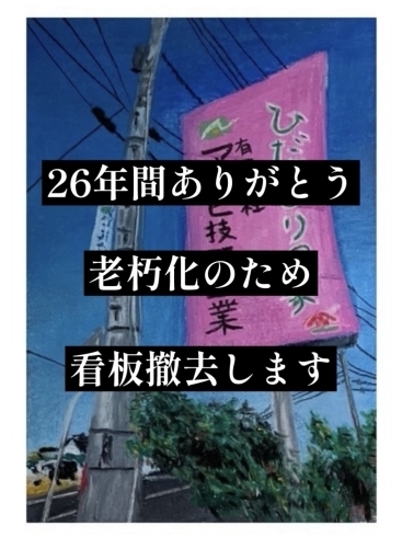 看板撤去〜26年間ありがとう〜