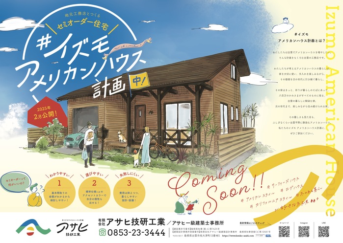 企画住宅アサログ