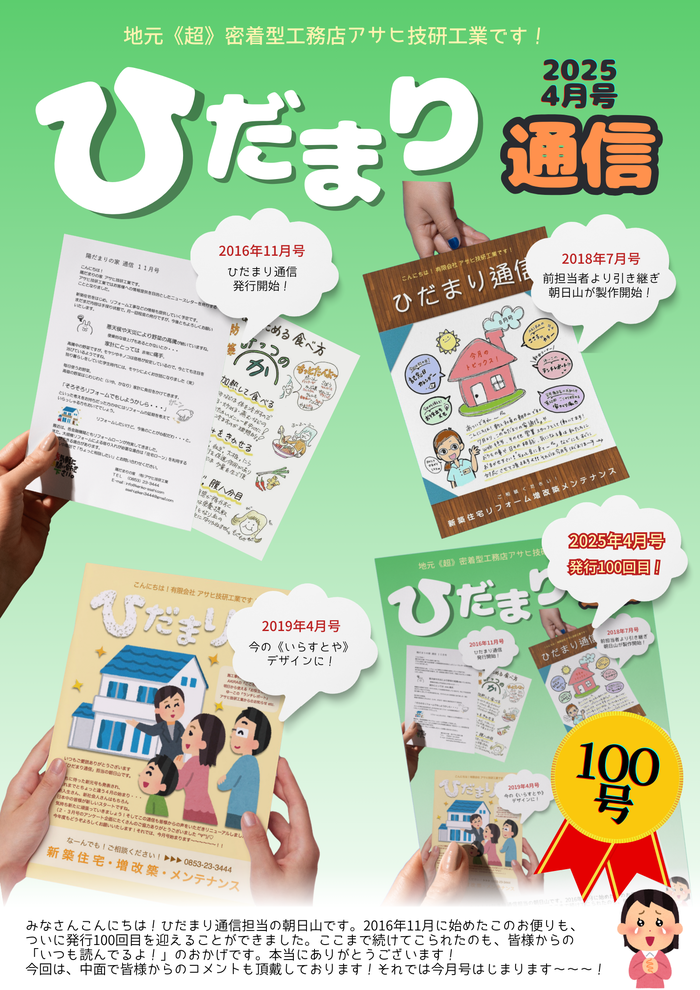 ひだまり通信2504_1