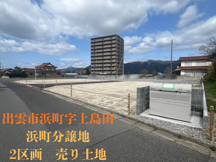 出雲市浜町字上島田 浜町分譲地 2区画 売り土地 (1)